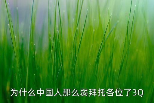 中國(guó)現(xiàn)在很弱,日本現(xiàn)在很弱嗎