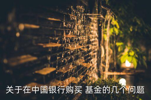 關(guān)于在中國(guó)銀行購(gòu)買 基金的幾個(gè)問(wèn)題