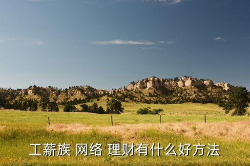 工薪族 網絡 理財有什么好方法