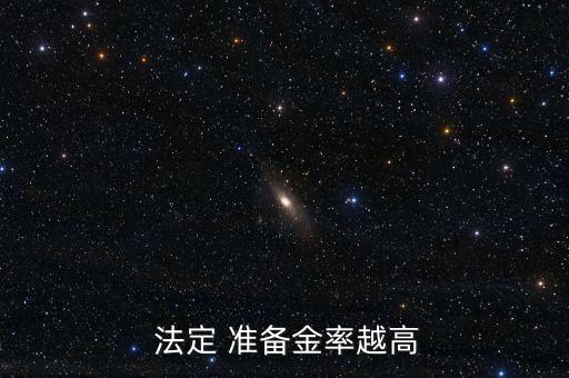 中國的法定存款準(zhǔn)備金政策,簡(jiǎn)述法定存款準(zhǔn)備金政策的效果和局限性