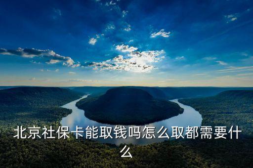  北京社?？苋″X(qián)嗎怎么取都需要什么