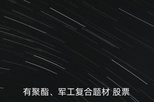 有聚酯、軍工復(fù)合題材 股票