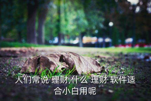 銀行理財產品軟件
