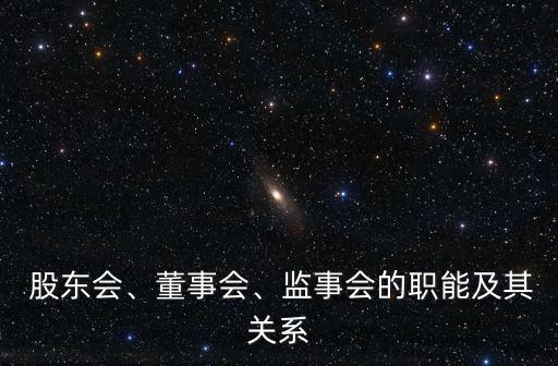  股東會(huì)、董事會(huì)、監(jiān)事會(huì)的職能及其關(guān)系