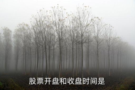 股票開(kāi)盤(pán)和收盤(pán)時(shí)間是