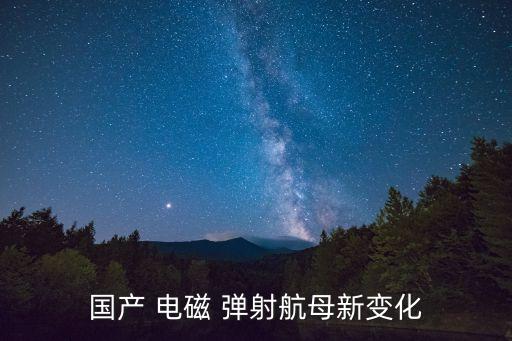 國產 電磁 彈射航母新變化