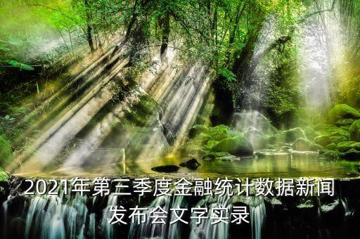 2021年第三季度金融統(tǒng)計數據新聞發(fā)布會文字實錄