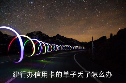 中國建設銀行回執(zhí)單丟了怎么辦