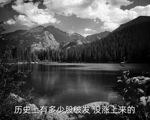 歷史上有多少股破發(fā) 沒(méi)漲上來(lái)的