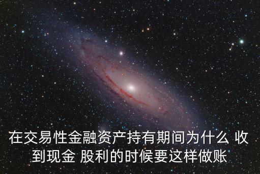 收到股票股利,買(mǎi)銀行股票靠分紅能賺錢(qián)嗎