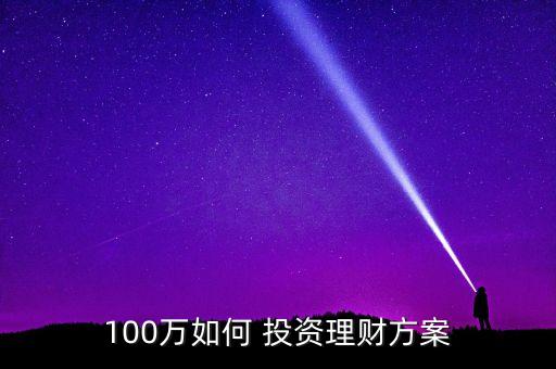 100萬(wàn)如何 投資理財(cái)方案