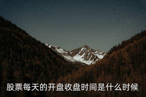 股票每天的開(kāi)盤(pán)收盤(pán)時(shí)間是什么時(shí)候