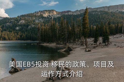美國(guó)EB5投資 移民的政策、項(xiàng)目及運(yùn)作方式介紹