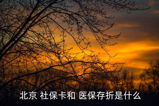 北京有醫(yī)?？ê蜕绫？?北京社?？ㄊ遣皇蔷褪轻t(yī)?？?/></a></span><span id=