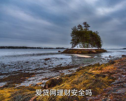 愛(ài)貸網(wǎng)理財(cái)安全嗎