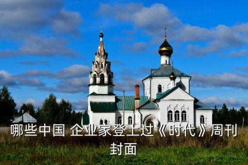 哪些中國(guó) 企業(yè)家登上過《時(shí)代》周刊封面