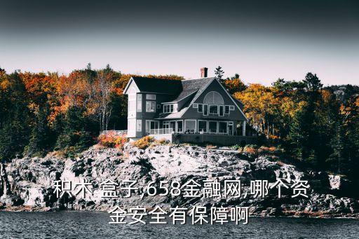 積木盒子投資怎么樣,k盒子積木質量怎么樣