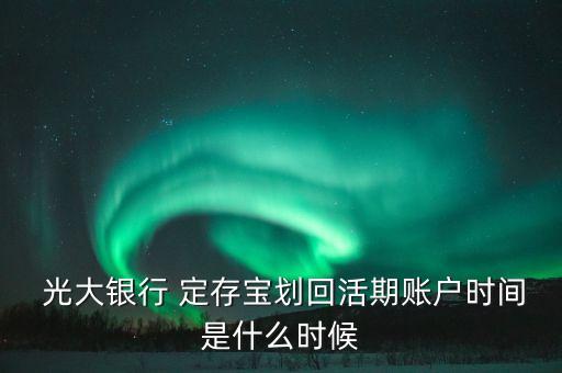 中國光大銀行定存寶,光大銀行定存寶怎么自動(dòng)轉(zhuǎn)入了