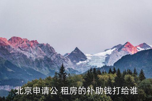 北京公租房補貼標(biāo)準
