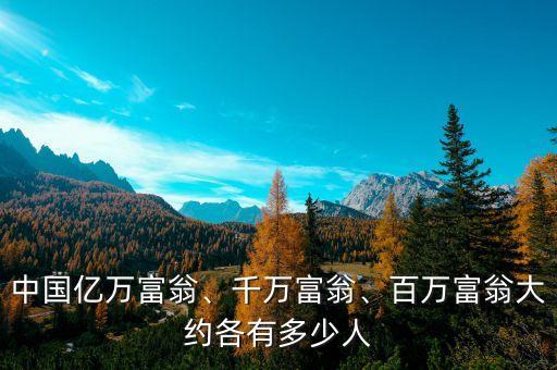 中國(guó)億萬(wàn)富翁、千萬(wàn)富翁、百萬(wàn)富翁大約各有多少人