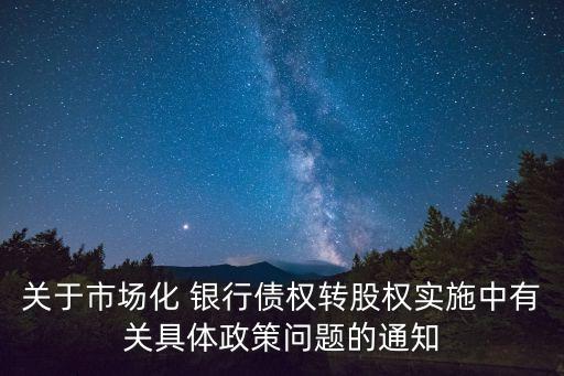 銀行債轉股案例,紫金銀行債轉股什么時候開始和結束