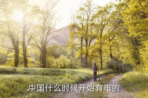 中國(guó)一年用電