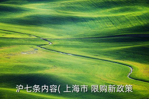 上?，F(xiàn)在限購嗎,上海取消限購只是時間問題