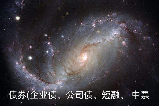 債券(企業(yè)債、公司債、短融、 中票