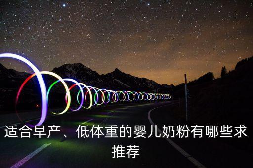 適合早產(chǎn)、低體重的嬰兒奶粉有哪些求推薦