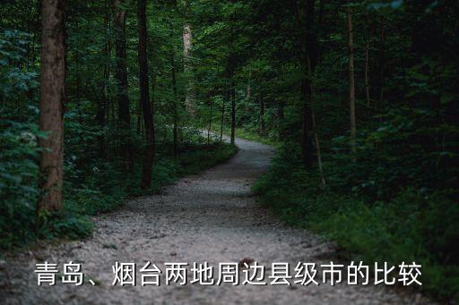 青島、煙臺兩地周邊縣級市的比較