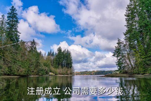 注冊(cè)成立 公司需要多少錢(qián)