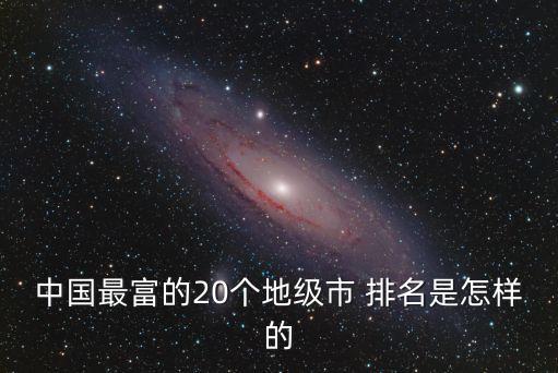 中國最富的20個(gè)地級(jí)市 排名是怎樣的