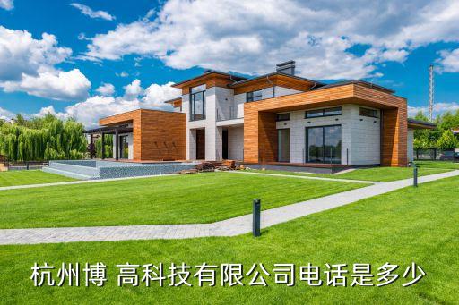 杭州博 高科技有限公司電話(huà)是多少