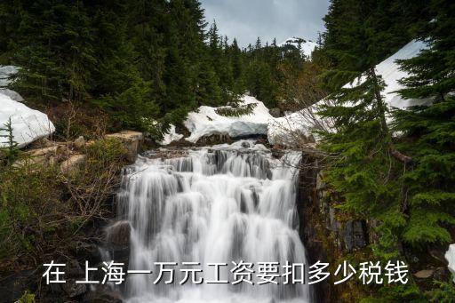 在 上海一萬(wàn)元工資要扣多少稅錢