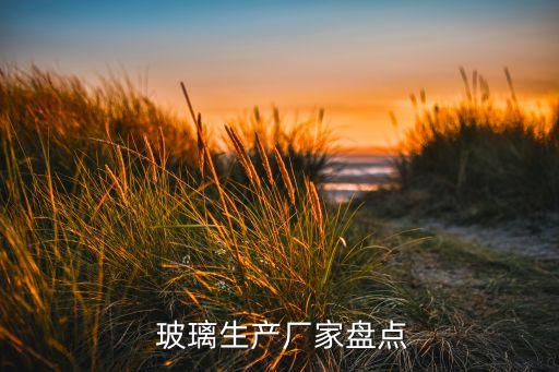  玻璃生產廠家盤點