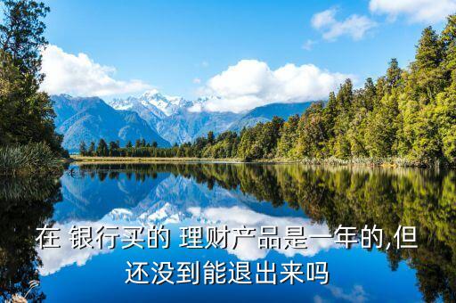銀行理財產品可以退嗎