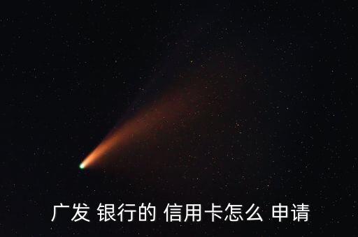 廣發(fā)銀行網上申請信用卡