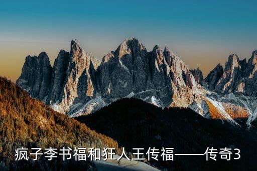 瘋子李書福和狂人王傳?！獋髌?