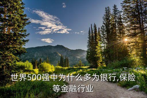世界500強(qiáng)中為什么多為銀行,保險等金融行業(yè)