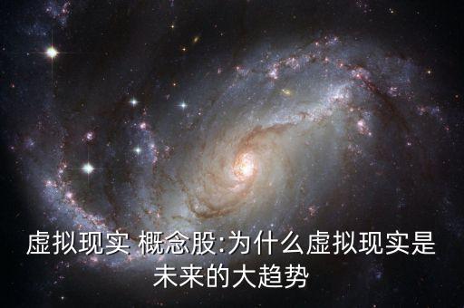 虛擬現(xiàn)實(shí) 概念股:為什么虛擬現(xiàn)實(shí)是未來的大趨勢(shì)
