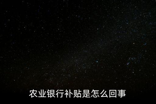 中國農(nóng)業(yè)銀行中間業(yè)務