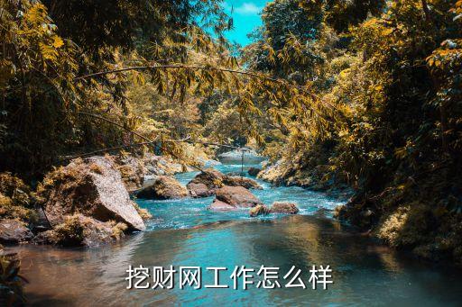 挖財網工作怎么樣