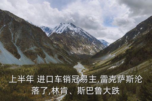 上半年 進口車銷冠易主,雷克薩斯淪落了,林肯、斯巴魯大跌