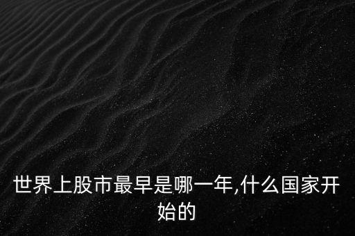 世界上股市最早是哪一年,什么國(guó)家開(kāi)始的