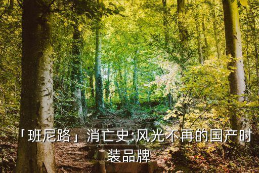 「班尼路」消亡史:風光不再的國產時裝品牌