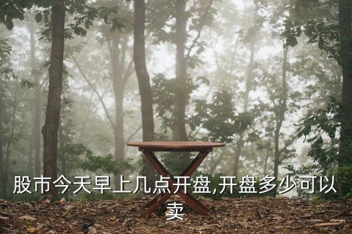 九點(diǎn)半之前股票賣(mài)得出去嗎