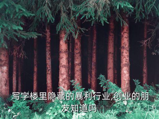  寫(xiě)字樓里隱藏的暴利行業(yè),創(chuàng)業(yè)的朋友知道嗎