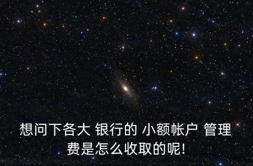 2014年四大銀行小額賬戶(hù)管理費(fèi)