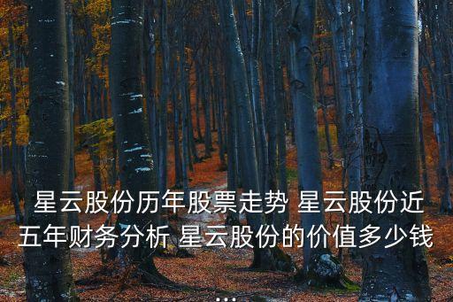  星云股份歷年股票走勢 星云股份近五年財務分析 星云股份的價值多少錢...
