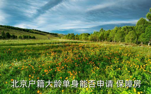  北京戶籍大齡單身能否申請(qǐng) 保障房